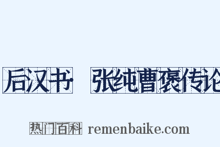 后汉书·张纯曹褒传论是什么意思的图片